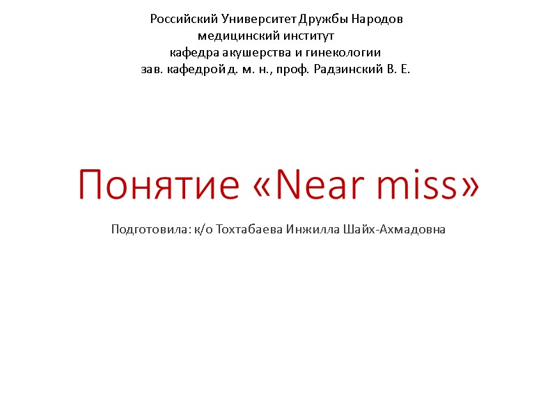 Понятие «Near miss» Подготовила: к/о Тохтабаева Инжилла Шайх-Ахмадовна      